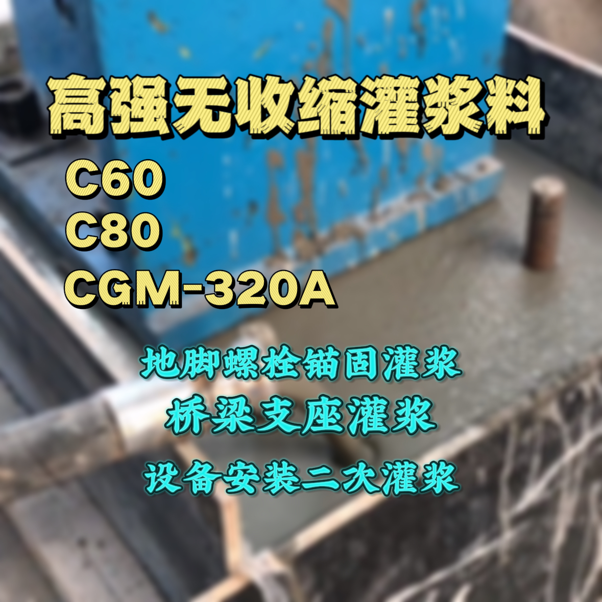 盐边C60灌浆料